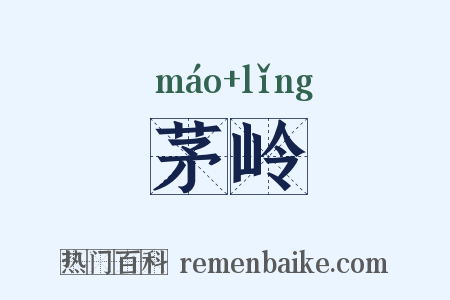 茅岭是什么意思的图片